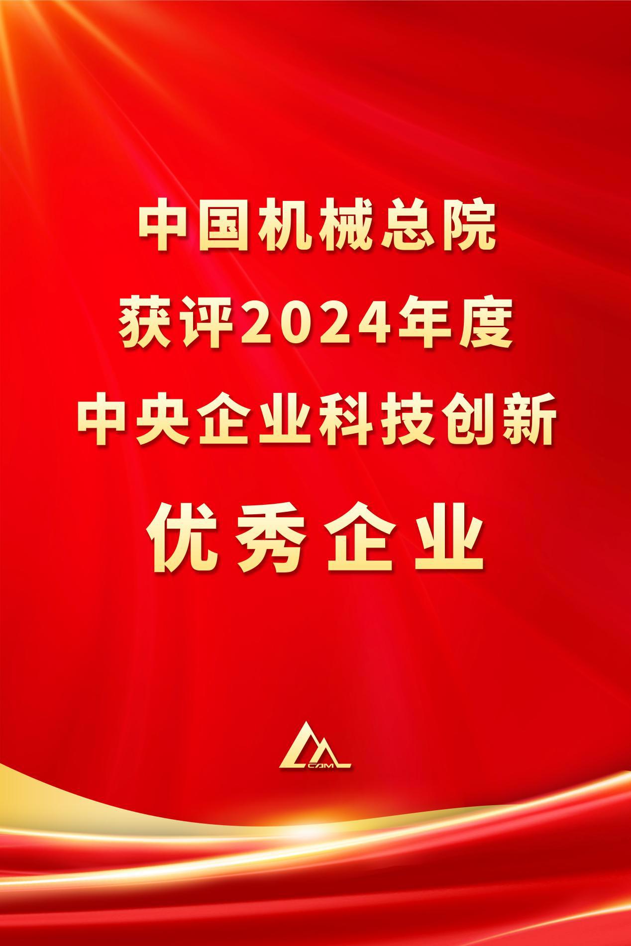 开云app官方在线入口-开云(中国)总院获评2024年度中央企业科技创新优秀企业